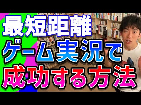 【DaiGo】※ゲーム実況で手っ取り早く成功したい人だけ見て下さい※YouTubeの9割の動画はアソコから再生されます【切り抜き】