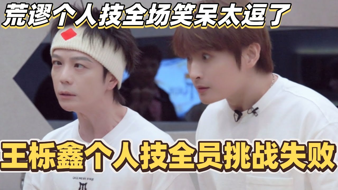 王栎鑫超强个人技全员挑战失败？！荒谬个人技全体笑呆太逗了！#综艺 #音乐 #披荆斩棘 #0713 #苏醒 #张远 #王栎鑫 #王铮亮 #披荆斩棘2025