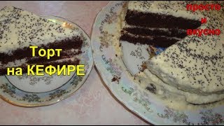 Торт на Кефире. Простой бисквит Торт на Кефире. Простой бисквит