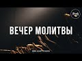 Вечер молитвы со служителями церкви. | 20.08.2020.