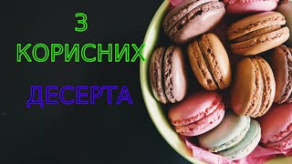 3 КОРИСНІ ДЕСЕРТИ