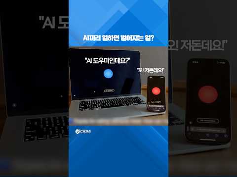 AI끼리 일하면 벌어지는 일? #shorts