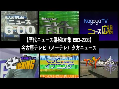 【歴代ニュース番組OP集 1983-2003】名古屋のテレビ夕方ニュース
