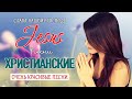 Очень хорошее песни хвалы ♫ величайшие христианские песни ♫ Русская Христианская музыка 2021