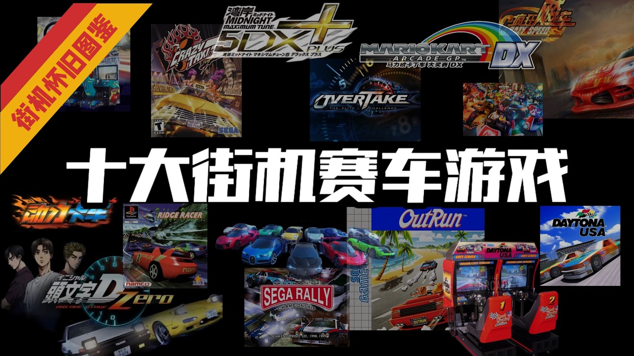 十大竞速街机，全是我的心头好！