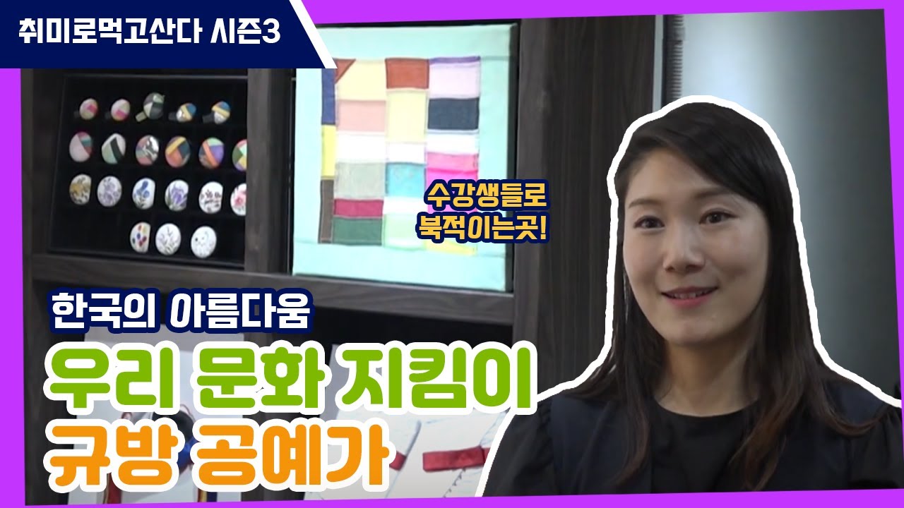 변하지 않는 새로움을 꿈꾸다 | 규방 공예가 김지우