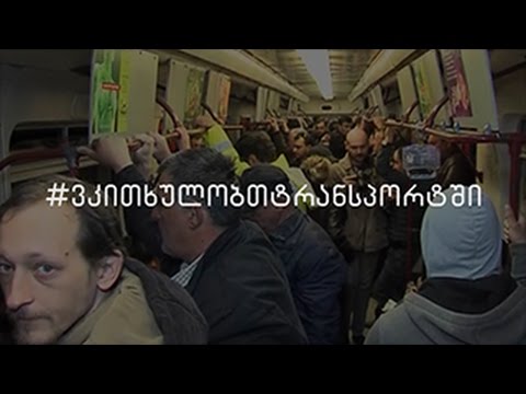 #ვკითხულობთტრანსპორტში