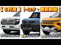 【トヨタ】6月の最新納期！新型ランクルFJ、新型ハイラックスの納車は○ヶ月！改良後カローラクロス、アクアは！マイナーチェンジ後ヴォクシー＆ノア、アルファードが！ランドクルーザー300！RAV4 受注