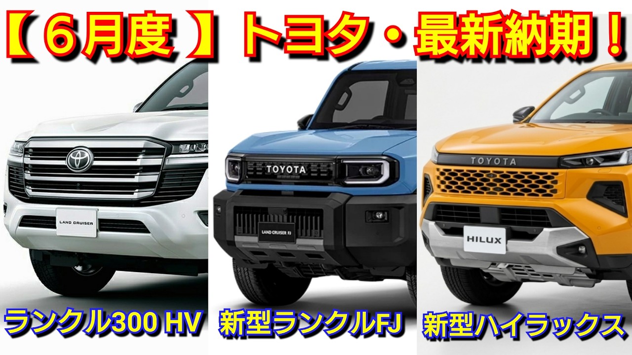 トヨタ】6月の最新納期！新型ランクルFJ、新型ハイラックスの納車は 