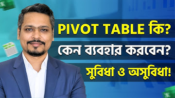 Pivot টেবিল কি এবং কেন ব্যবহার করবেন? Excel Pivot Table Tutorial