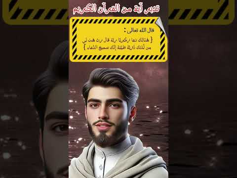 ت دب ر ه نال ك دعا زكريا ر به قال ر ب ه ب ل ي من لدنك ذري ة طي بة إ ن ك س ميع الد عاء