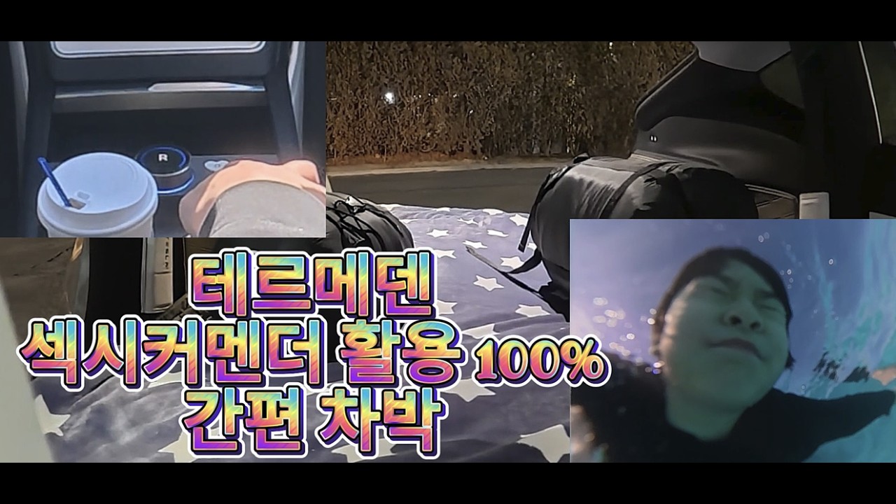 테슬라이프 테르메덴 (섹시커멘더 노브활용) 간편 차박 #테슬라이프 #테르메덴 #주니퍼차박 #섹시커멘더