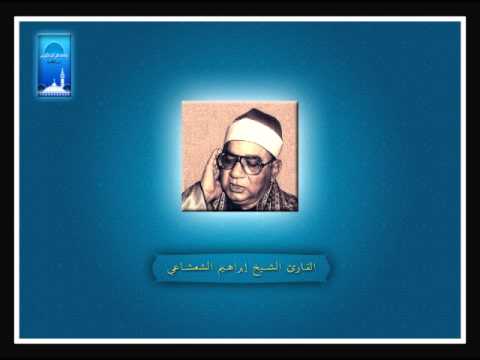 3 و د ان ي ة ع ل ي ه م ظ ل ال ها و ذ ل ل ت ق ط وف ها ت ذ ل يل ا القارئ الشيخ إبراهيم الشعشاع