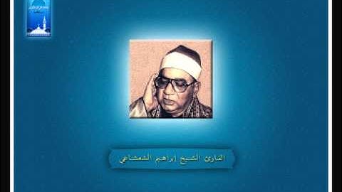 3 - وَدَانِيَةً عَلَيْهِم ظِلَالُها وَذُلِّلَت قُطُوفُها تَذْلِيلًا - القارئ الشيخ إبراهيم الشعشاع