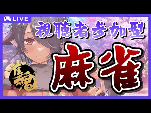 【視聴者参加型】土曜日は #麻雀 勉強する日！4/8🀄東風戦で麻雀打つ！🀄【 #雀魂 】