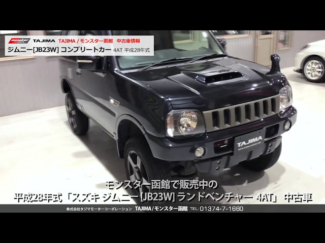 SOLD OUT】スズキ ジムニー[JB23W] コンプリートカー 4AT モンスター