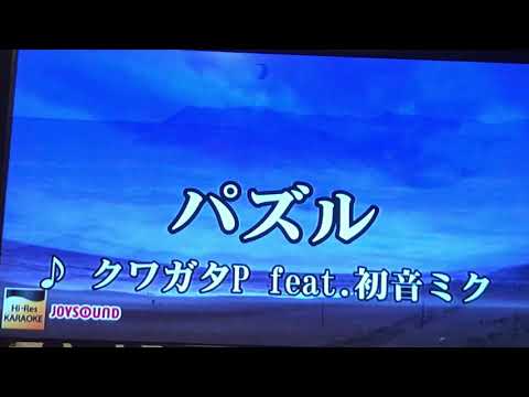 【カラオケで】パズル【歌ったよ】