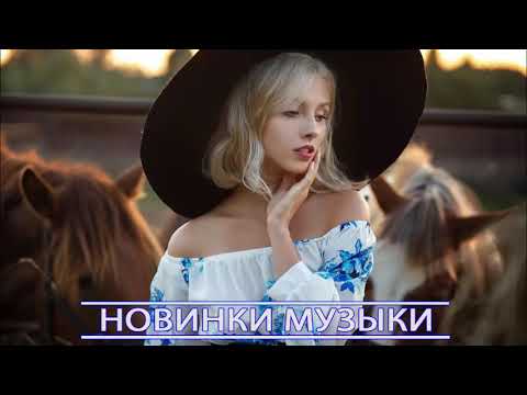 Новейшая Музыка 2022 Года Русская Новейшая Музыка 2022 Года Русская