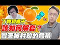 丁特和橘子《該如何解套？》冒著被封殺的危險【百姓敢講】【平民百姓不能說的秘密】