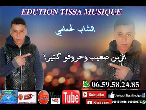cheb lahmami 2018-zin s3ib ou hrofo ktiraالشاب لحمامي -الزين صعيب وحروفو كتيرا