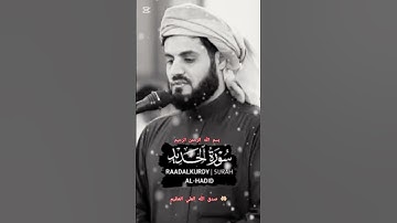 ااا سوره الحديد بصوت القارئ الشيخ رعد محمد الكردي ااا