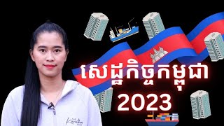 Episode 388: សេដ្ឋកិច្ចកម្ពុជា 2023