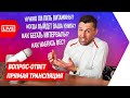 Ежемесячная прямая трансляция: Вопрос-ответ | Бегущий Банкир