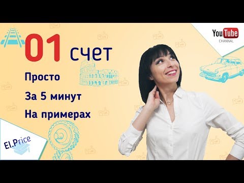 счет 01