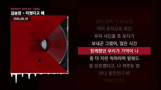 김승민 - 미쳤다고 해 [MIDNIGHT WAVE #01 : 김승민]ㅣLyrics/가사