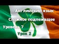 Сложное подлежащее: It is considered ... Уровень 7. Урок 2. Видео 9.