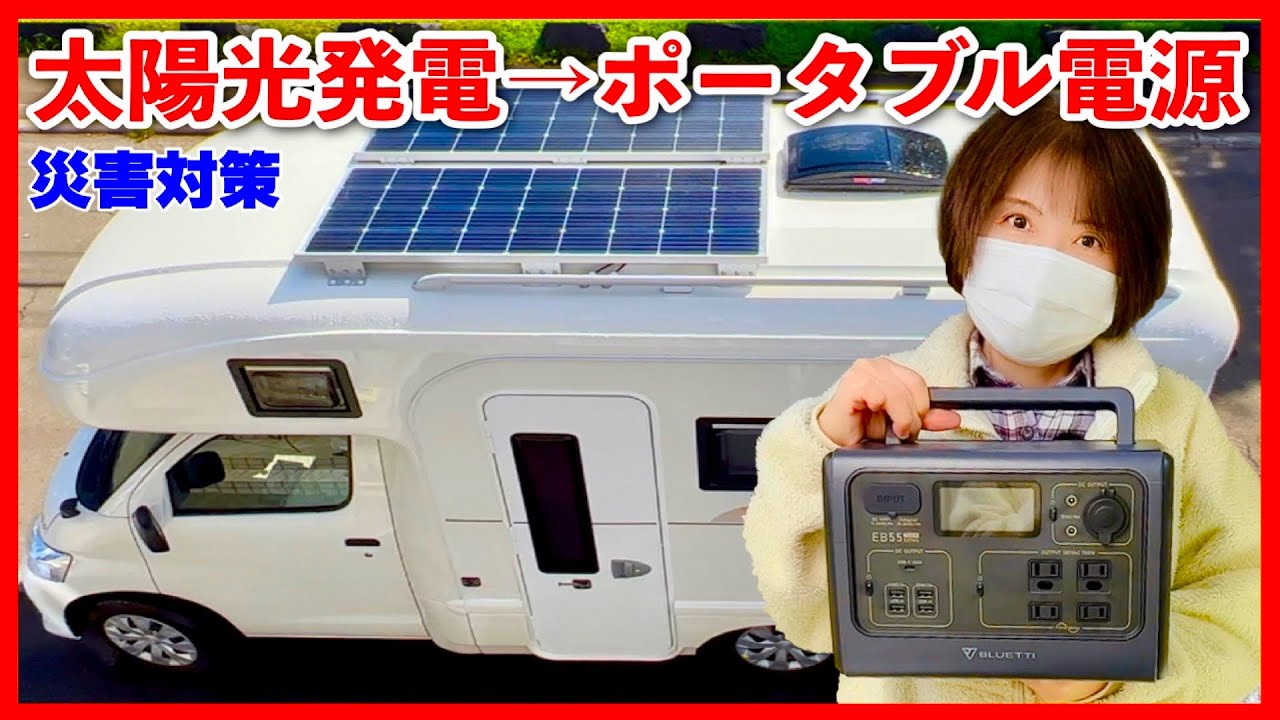 ポータブル電源】キャンピングカー太陽光発電で充電 電気代節約と災害
