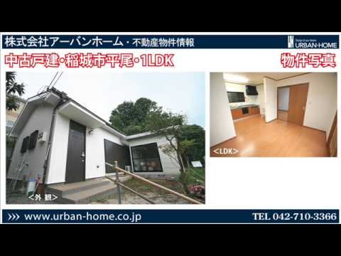 稲城市平尾 中古戸建 栗平駅徒歩19分 Youtube