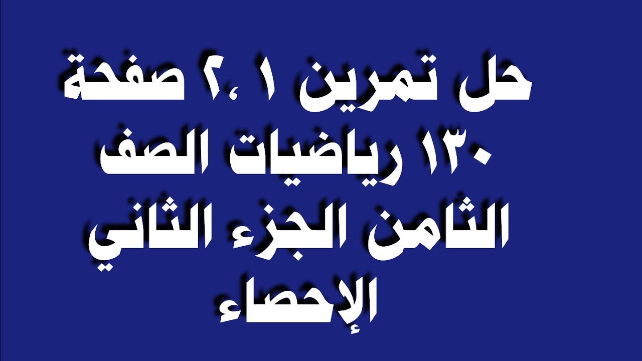 حل تمرين 1 ،2 صفحة 130 رياضيات الصف الثامن الجزء الثاني الإحصاء