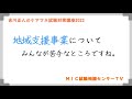 吉川正人のケアマネ試験対策講座2023(vol.10 地域支援事業について)