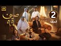 الحلقة 2 مسلسل صيف 99 بطولة طيف و قحطان القحطاني 2025 