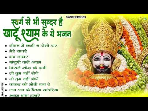 2026 नॉनस्टॉप खाटू श्याम भजन | New Khatu Shyam Bhajan 2026 | श्याम भजन 2026 |New Bhajan 2026 | Shyam