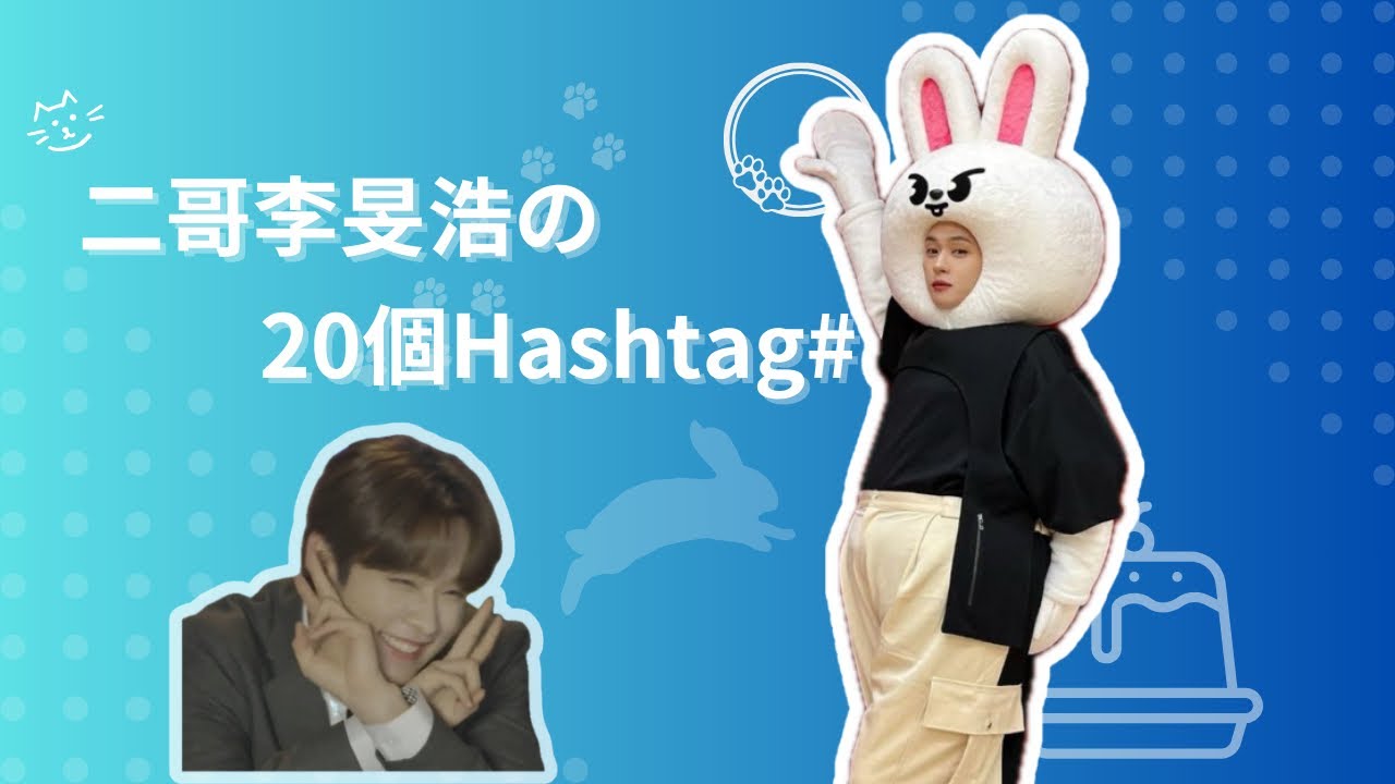 【安利】關於Stray Kids二哥李旻浩 Lee Know的20個Hashtag