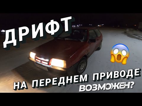 КАК ДРИФТИТЬ НА ПЕРЕДНЕМ ПРИВОДЕ? ВОЗМОЖНО ЛИ? ДРИФТ ЖИГА
