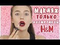 Макияж Только Косметикой из H&M 💄