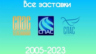 Все заставки Спас(2005-2023)