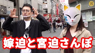 嫁迫と初の外ロケ！下北沢で街ブラ夫婦デート【宮さんぽ ♯1】