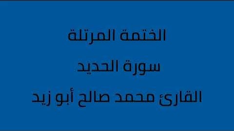 سورة الحديد القارئ محمد صالح ابو زيد