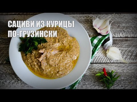 Сациви с курицей