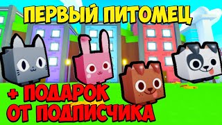 Завел ПЕРВОГО питомца и получил в ПОДАРОК в Roblox Pet Simulator X