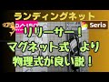 ランディングネットのリリーサー！マグネット式よりこちらが良い？！『取り外し可能なキーリング』　100均釣具　DAISO　Seria　CanDo　マグネットキーパー　ランディングネットリリーサー