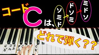 ピアノのコードは転回形で弾く？基本形を覚える？「C」=ドミソ・ミソド・ソドミどれで弾くの？