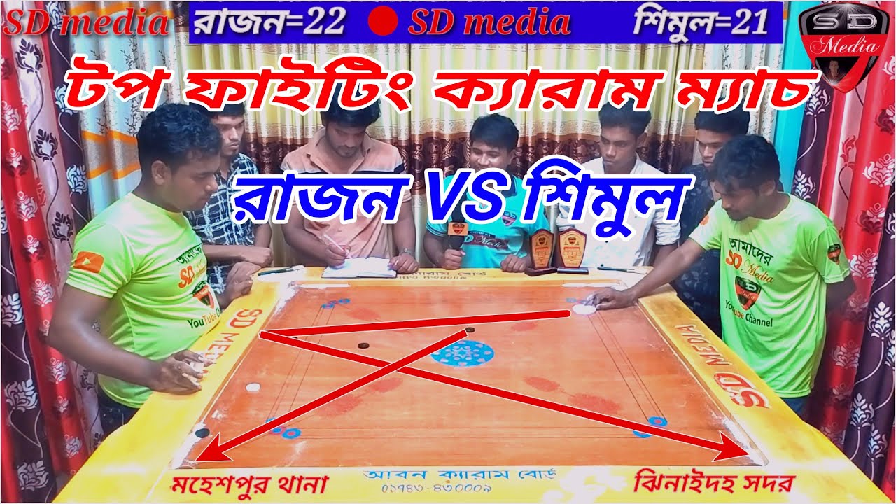 টপ ফাইটিং ক্যারাম ম্যাচ শিমুল VS রাজন শেখ SD media