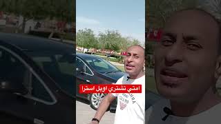 امتي تشتري اوبل استرا وامتي ما تشتريهاش