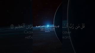 Сура Аль-Муминун аят 84-89|чтец Ясир Ад-Даусари|#коран #напоминание