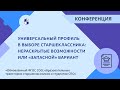 Универсальный профиль в выборе старшеклассника: нераскрытые возможности или «запасной» вариант